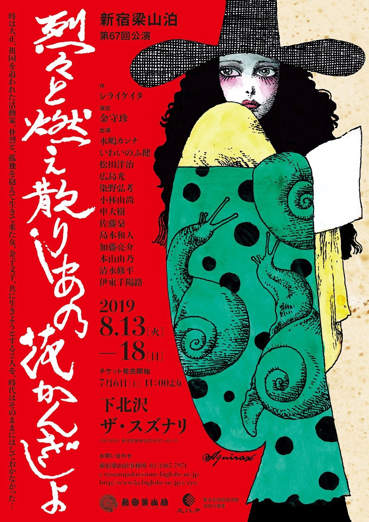 新宿梁山泊 第67回公演「烈々と燃え散りし あの花かんざしよ」チラシ表