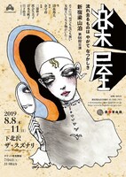 新宿梁山泊 第66回公演「楽屋 流れさるものは やがてなつかしき」チラシ表