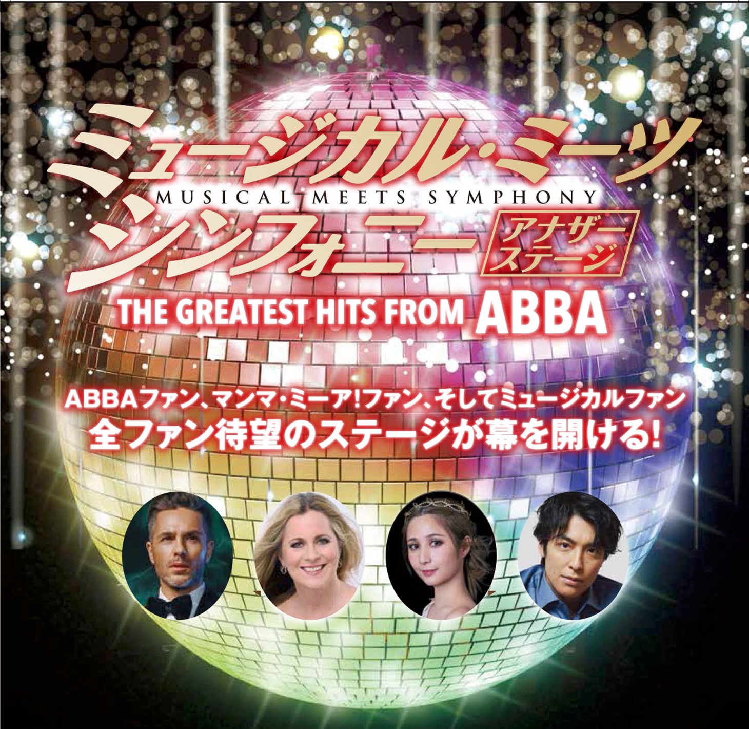 「ミュージカル・ミーツ・シンフォニー アナザーステージ THE GREATEST HITS FROM ABBA」ビジュアル