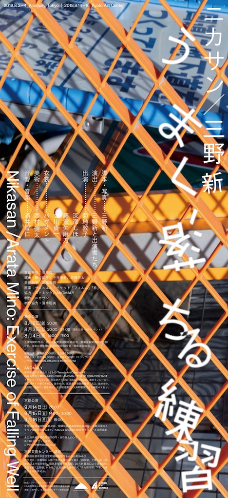 ニカサン「うまく落ちる練習」チラシ