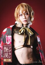 「浪漫活劇譚『艶漢』第三夜」より、三上俊扮する吉原安里。