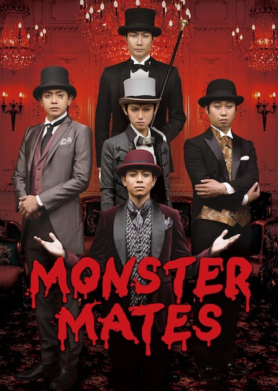 TEAM NACS SOLO PROJECT 戸次重幸「MONSTER MATES」仮ジャケット (c)CREATIVE OFFICE CUE / AMUSE