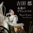 メモリアルブック「吉田都 永遠のプリンシパル」8月に刊行