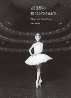 「吉田都 永遠のプリンシパル」より。（河出書房新社）