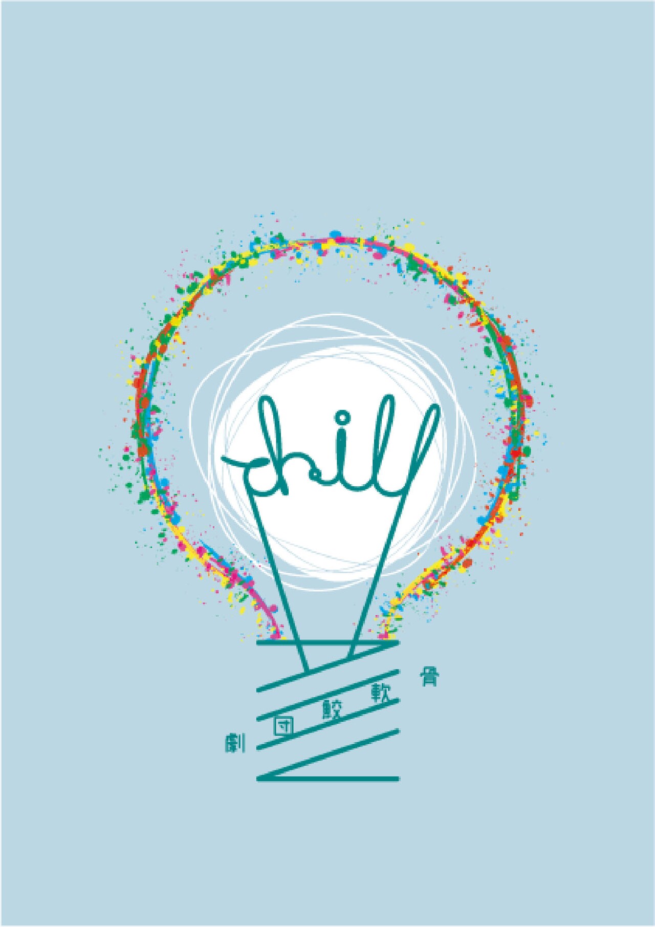 “僕はやっぱり普通じゃない”劇団鮫軟骨「chill」