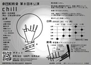 劇団鮫軟骨 第8回公演「chill」チラシ