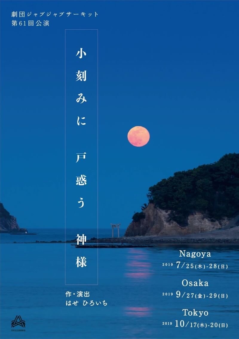 劇団ジャブジャブサーキット 第61回公演「小刻みに 戸惑う 神様」チラシ表