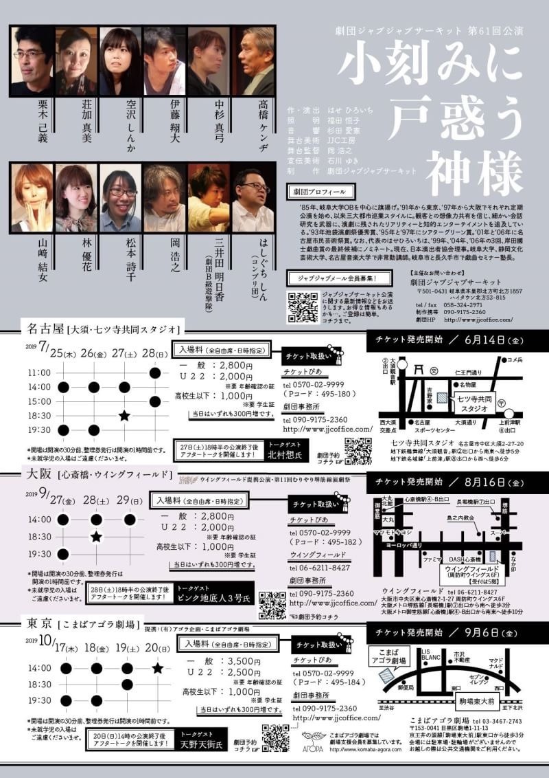 劇団ジャブジャブサーキット 第61回公演「小刻みに 戸惑う 神様」チラシ裏