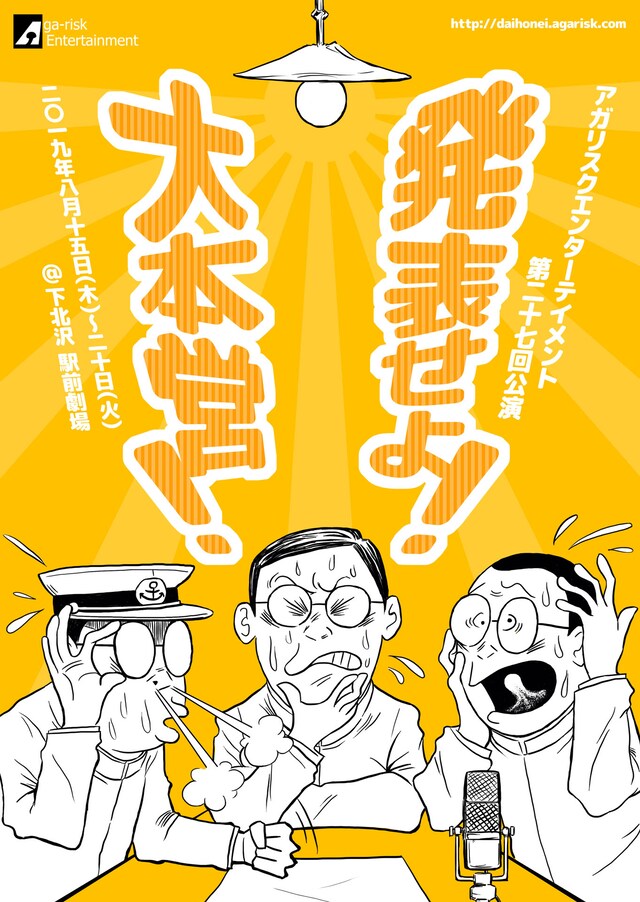 アガリスクエンターテイメント「発表せよ！大本営！」チラシ表