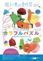 「親子で楽しむ夏時間2019『カラフルパズル』」チラシ表