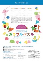 「親子で楽しむ夏時間2019『カラフルパズル』」チラシ裏