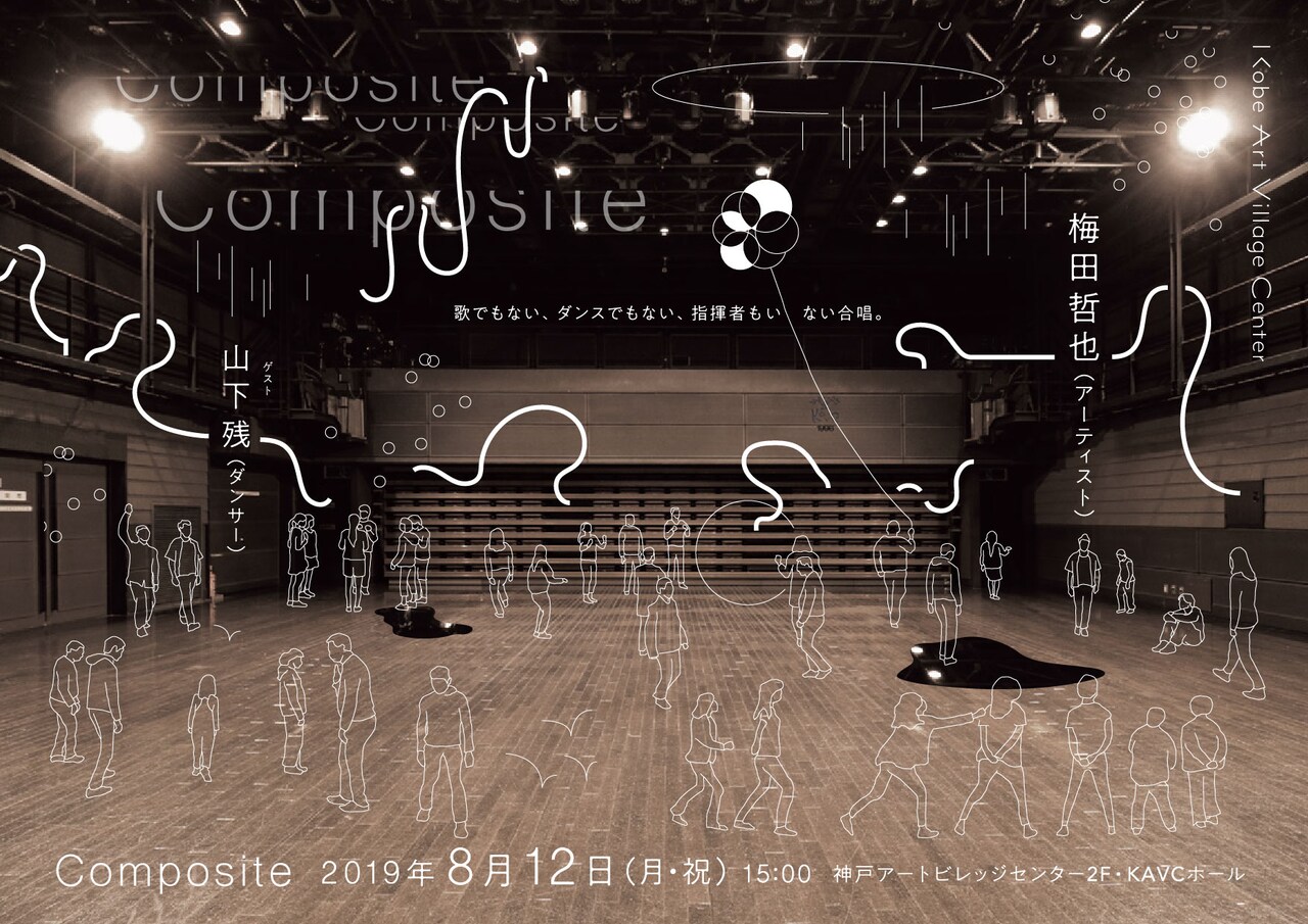 梅田哲也がワークショップ参加者と立ち上げる「Composite」ゲストに山下残ら