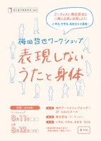 「はじまりのみかた vol.3 梅田哲也ワークショップ『表現しないうたと身体』」チラシ表