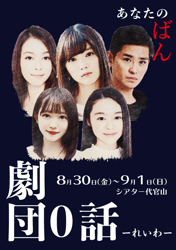 劇団0話「あなたのばん」チラシ表