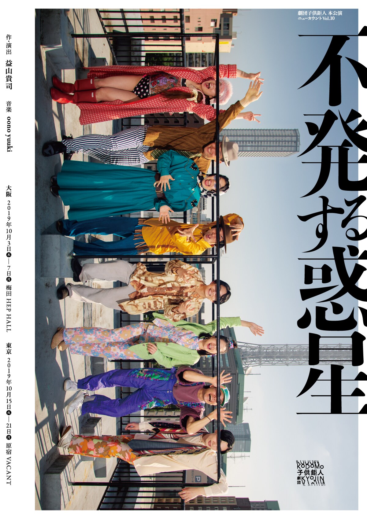 2019年の東京を舞台につづる“あきらめ”の物語、劇団子供鉅人「不発する惑星」