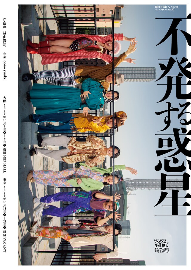 劇団子供鉅人 本公演ニューカウントvol.10 「不発する惑星」チラシ表