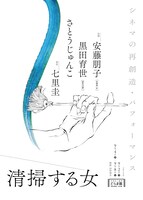 「シネマの再創造・パフォーマンス『清掃する女』」チラシ表