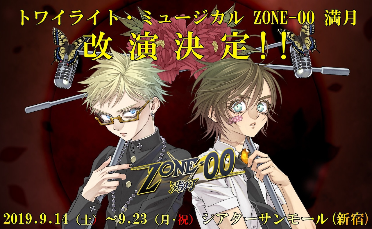 「トワイライト・ミュージカル ZONE-00 満月」9月に“改演”