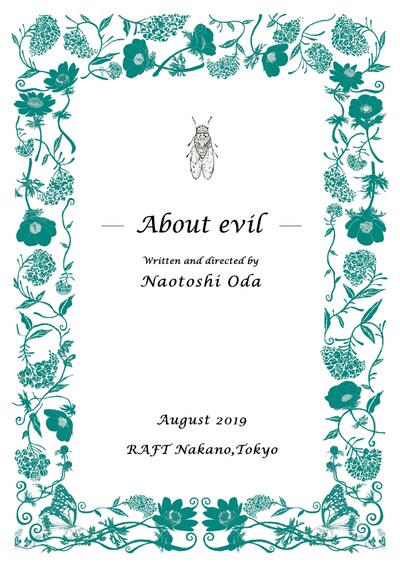 小田尚稔の演劇「『悪について』“About evil”」チラシ表