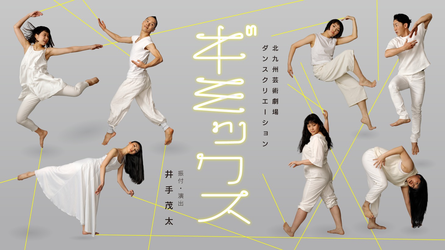 北九州芸術劇場ダンスクリエーション「ギミックス」ビジュアル(c)岡崎デザイン