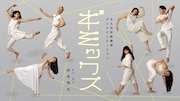 北九州芸術劇場ダンスクリエーション「ギミックス」ビジュアル(c)岡崎デザイン