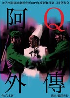 文学座附属演劇研究所2019年度研修科第2回発表会「阿Q外傳」チラシ表