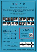 文学座附属演劇研究所2019年度研修科第2回発表会「阿Q外傳」チラシ裏