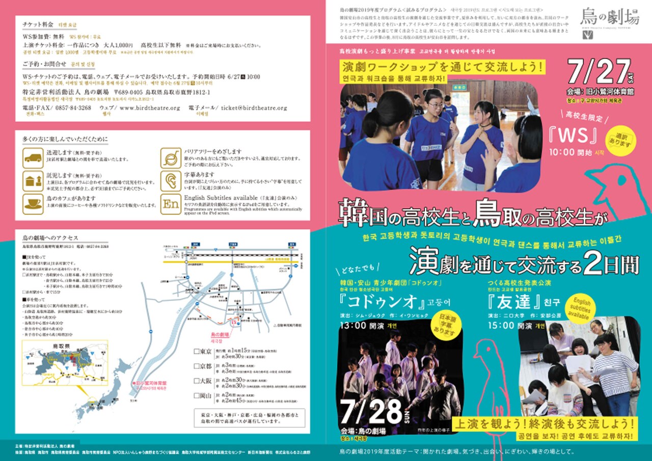 「韓国の高校生と鳥取の高校生が演劇を通じて交流する2日間」チラシ