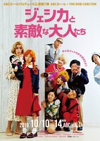 ABCホールプロデュース公演第7弾 ABCホール×THE ROB CARLTON「ジェシカと素敵な大人たち」チラシ