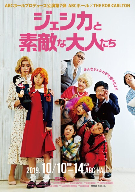 ABCホールプロデュース公演第7弾 ABCホール×THE ROB CARLTON「ジェシカと素敵な大人たち」チラシ