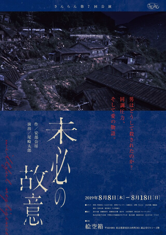 さんらん 第7回公演「未必の故意」チラシ表