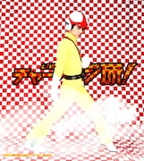 中村誠治郎扮するチャージマン研(泉研)。