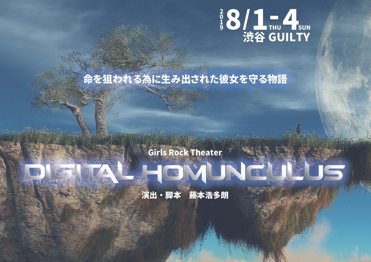 ゲームの中で少年少女が出会う「DIGITAL HOMUNCULUS」に長谷川里桃