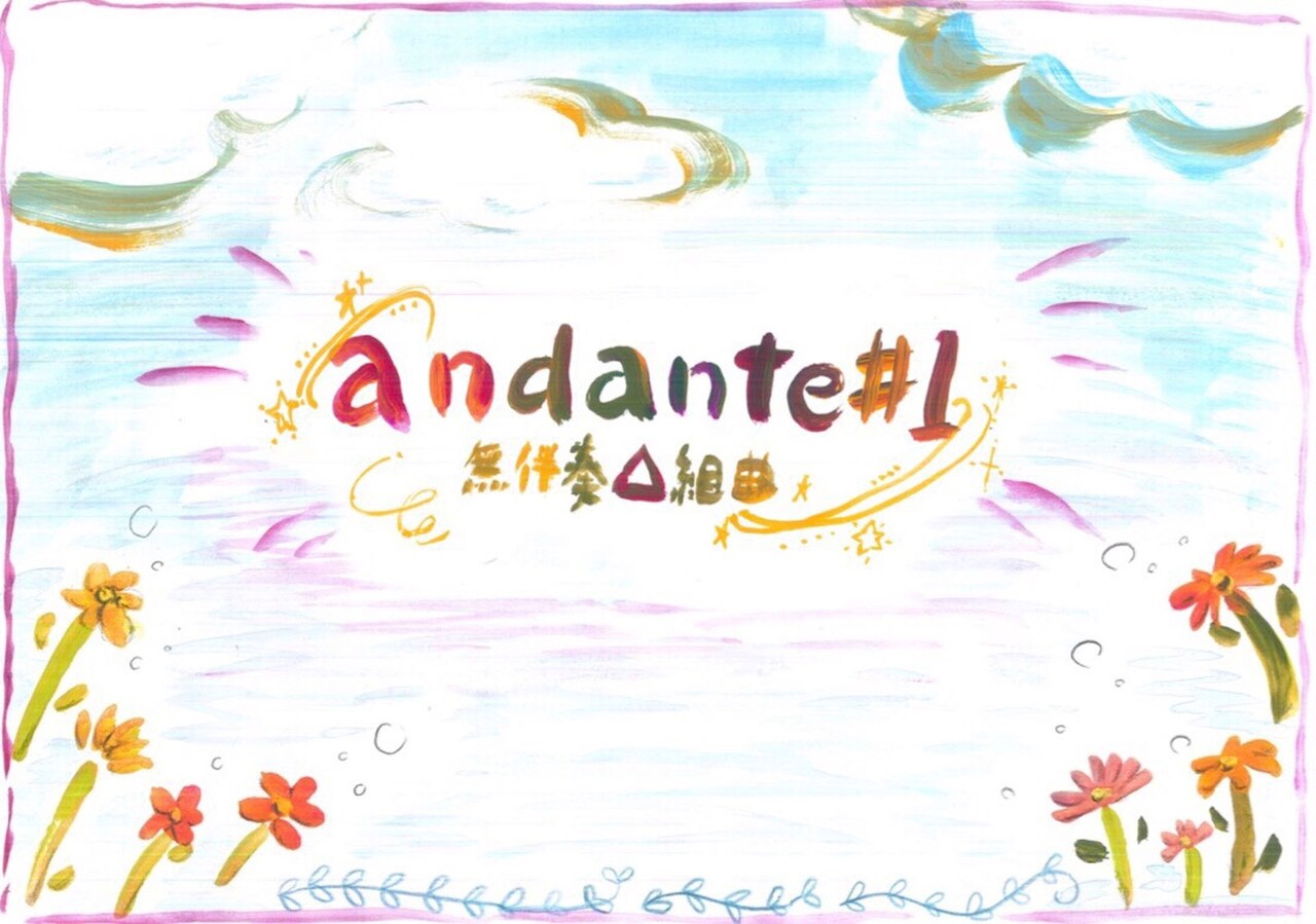 無伴奏Δ組曲「andante #1」チラシ表