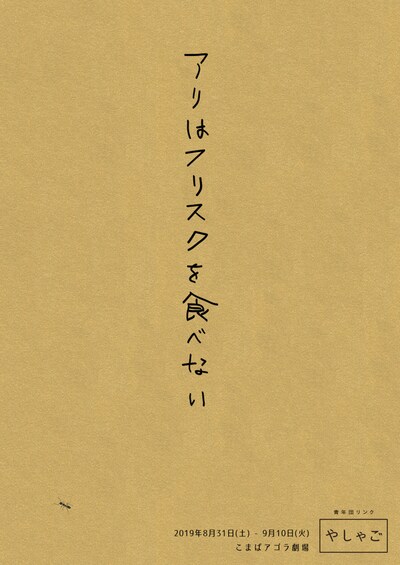 青年団リンク やしゃご「アリはフリスクを食べない」チラシ表