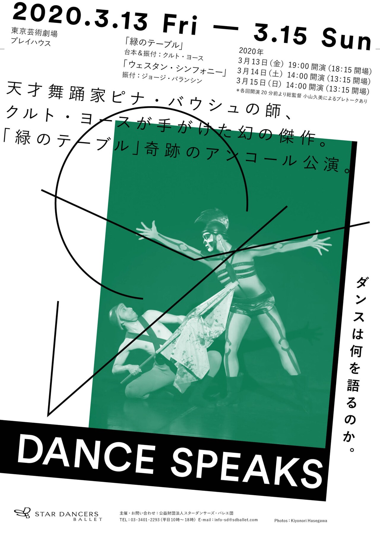 身勝手な指導者を風刺的に描く、クルト・ヨース「緑のテーブル」アンコール公演