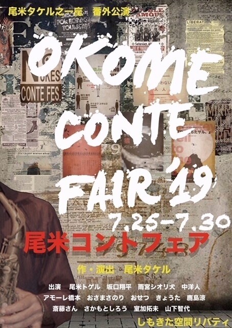 尾米タケル之一座「コントフェア」過去公演の作品を選抜して披露