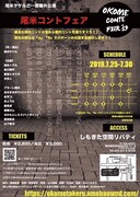 尾米タケル之一座 番外公演「コントフェア」チラシ裏