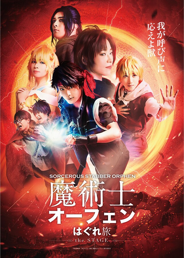 舞台「魔術士オーフェン はぐれ旅」キービジュアル