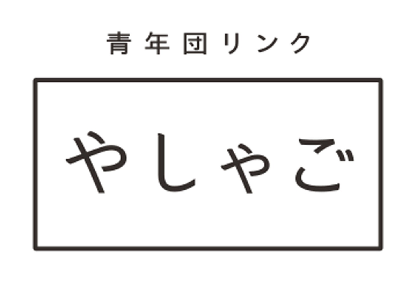 やしゃごのロゴ。
