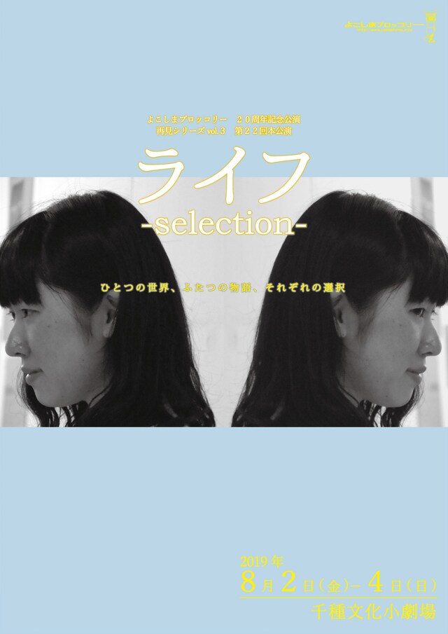 よこしまブロッコリー20周年記念公演 再見シリーズvol.3 第22回本公演「ライフ─selection─」チラシ表