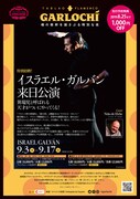 「イスラエル・ガルバン来日公演」チラシ表