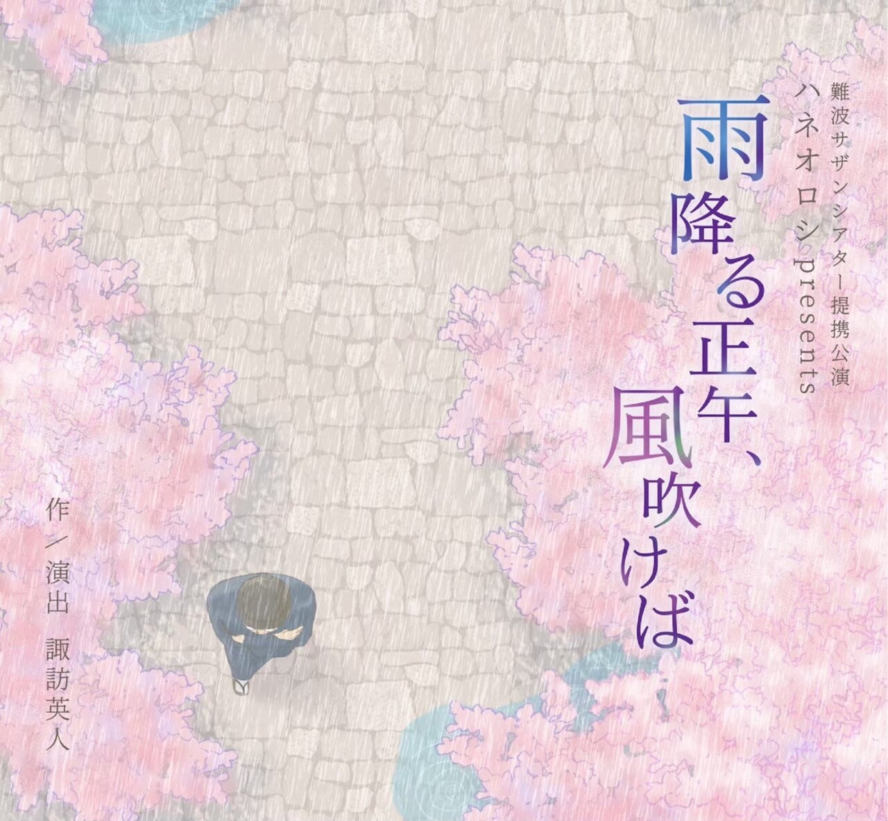 難波サザンシアター提携公演 ハネオロシpresents「雨降る正午、風吹けば」チラシ表