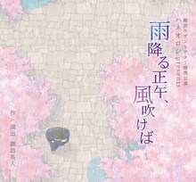 難波サザンシアター提携公演 ハネオロシpresents「雨降る正午、風吹けば」チラシ表