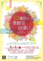 ドリームエナジープロジェクト「21番目の素敵な出逢い」チラシ表