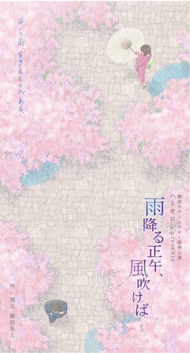 難波サザンシアター提携公演 ハネオロシpresents「雨降る正午、風吹けば」チラシ表