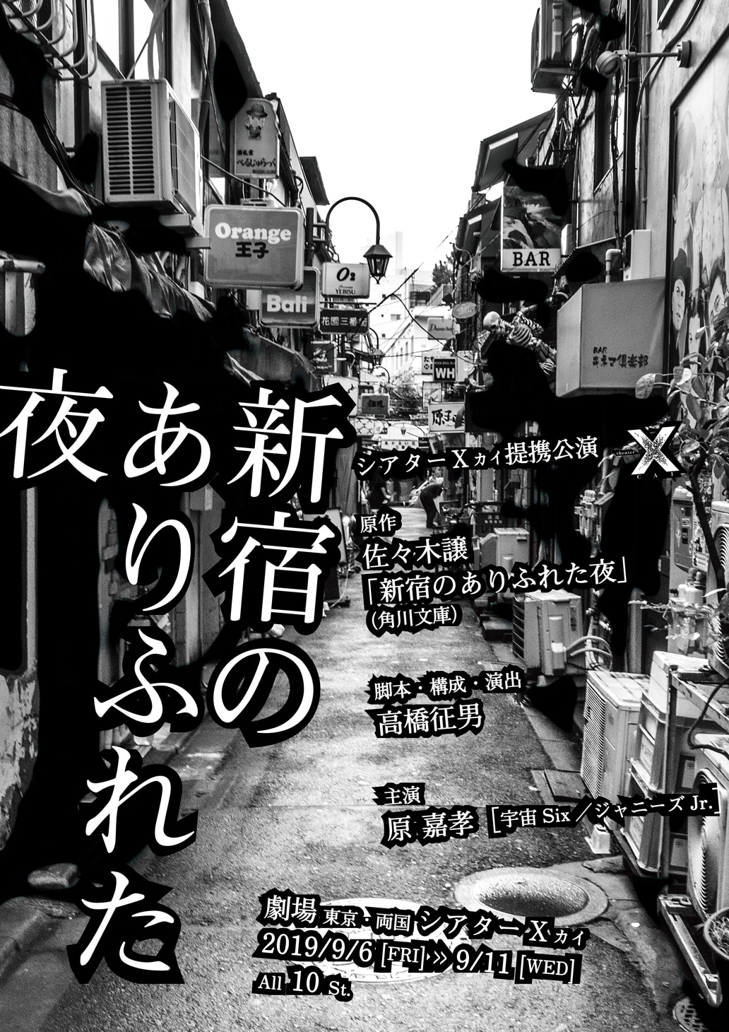 シアターΧカイ提携公演「新宿のありふれた夜」チラシ