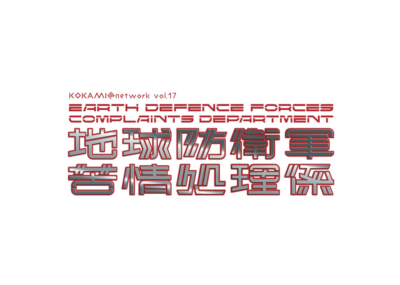 鴻上尚史×中山優馬が再タッグ「地球防衛軍 苦情処理係」に宇宙Six原嘉孝ら