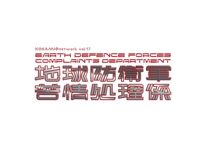 KOKAMI@network vol.17「地球防衛軍 苦情処理係」ロゴ