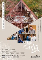 シアターZOO提携公演・胆振東部地震復興支援公演 道産子男闘呼倶楽部「雪虫」チラシ表